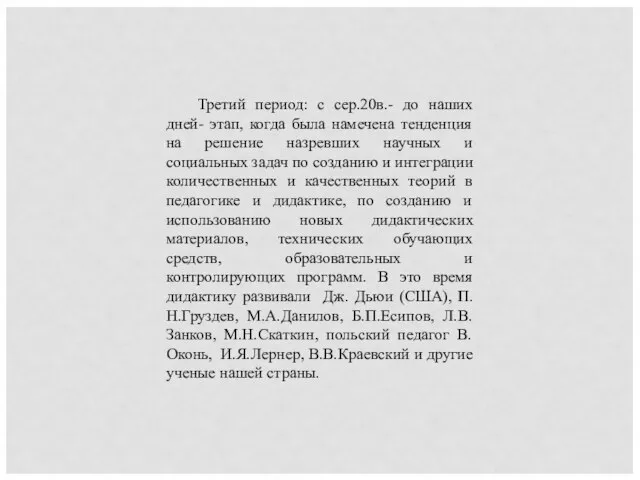 Третий период: с сер.20в.- до наших дней- этап, когда была намечена