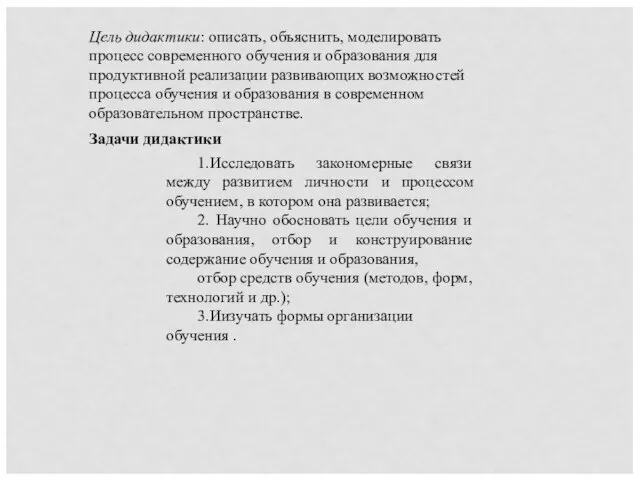 Цель дидактики: описать, объяснить, моделировать процесс современного обучения и образования для