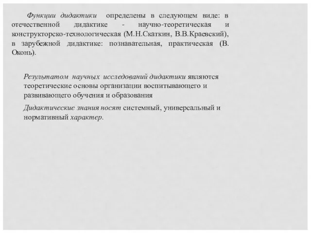 Функции дидактики определены в следующем виде: в отечественной дидактике - научно-теоретическая