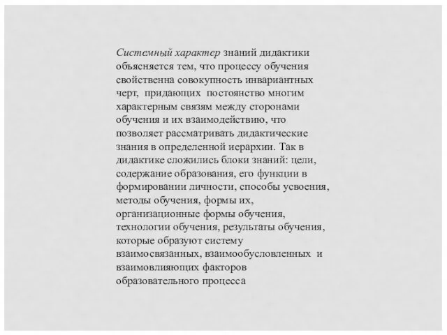 Системный характер знаний дидактики объясняется тем, что процессу обучения свойственна совокупность