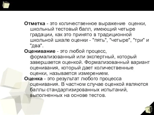 Основные термины Отметка - это количественное выражение оценки, школьный тестовый балл,