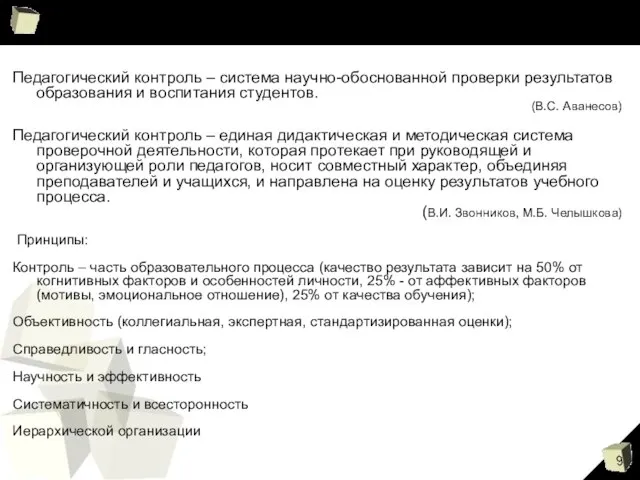 Педагогический контроль – система научно-обоснованной проверки результатов образования и воспитания студентов.