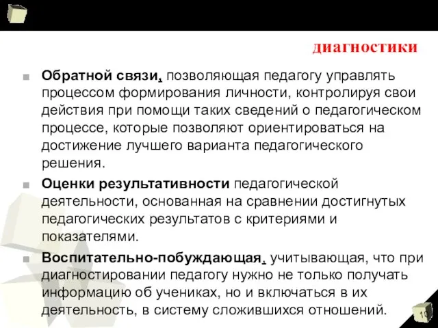 Функции педагогической диагностики Обратной связи, позволяющая педагогу управлять процессом формирования личности,