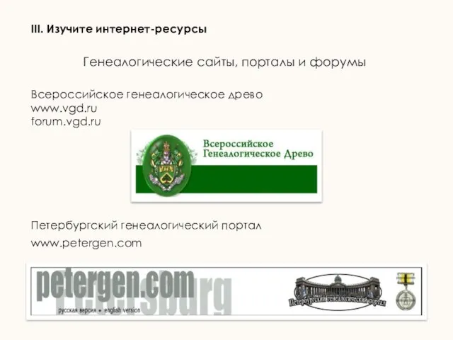 III. Изучите интернет-ресурсы Всероссийское генеалогическое древо www.vgd.ru forum.vgd.ru Петербургский генеалогический портал