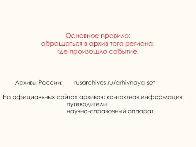 Основное правило: обращаться в архив того региона, где произошло событие. Архивы