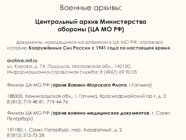 Военные архивы: Документы, находящиеся на хранении в ЦА МО РФ, отражают