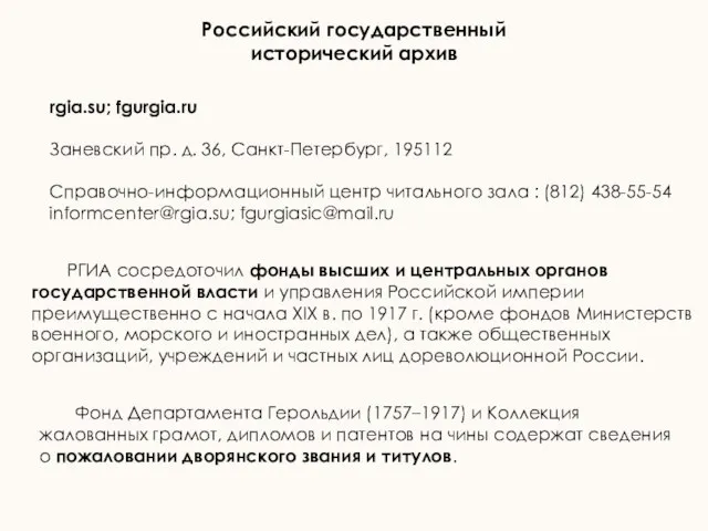 Фонд Департамента Герольдии (1757–1917) и Коллекция жалованных грамот, дипломов и патентов