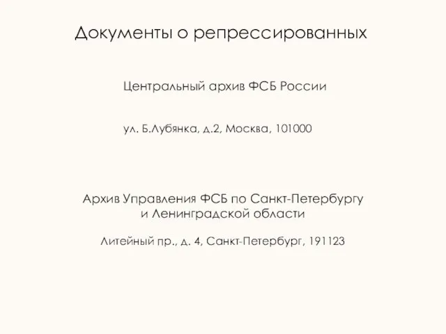 Документы о репрессированных Центральный архив ФСБ России ул. Б.Лубянка, д.2, Москва,