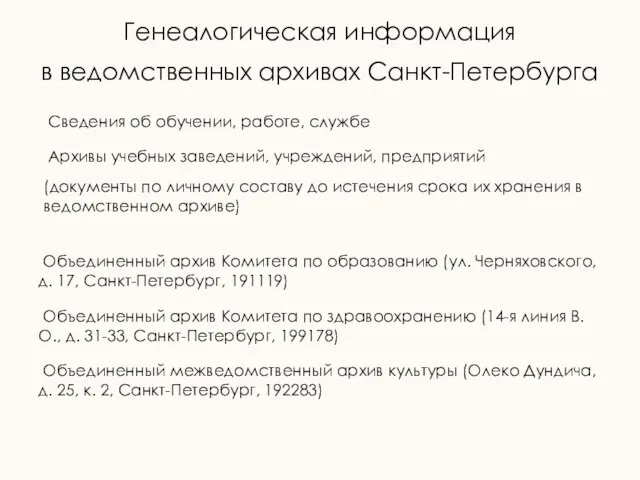 Сведения об обучении, работе, службе Архивы учебных заведений, учреждений, предприятий (документы