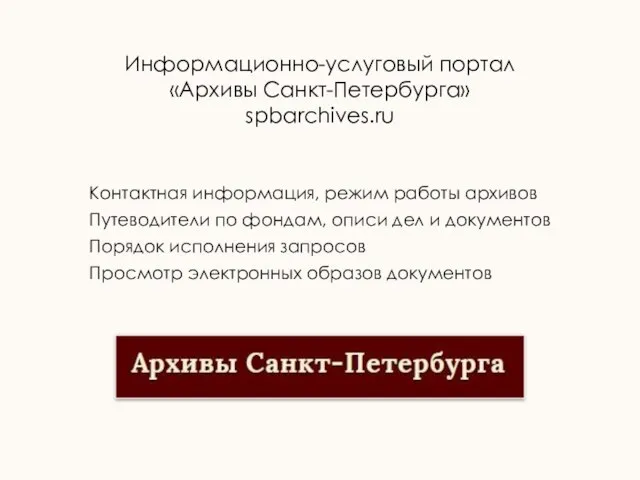 Информационно-услуговый портал «Архивы Санкт-Петербурга» spbarchives.ru Контактная информация, режим работы архивов Путеводители