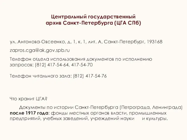 ул. Антонова-Овсеенко, д. 1, к. 1, лит. А, Санкт-Петербург, 193168 zapros.cga@ak.gov.spb.ru