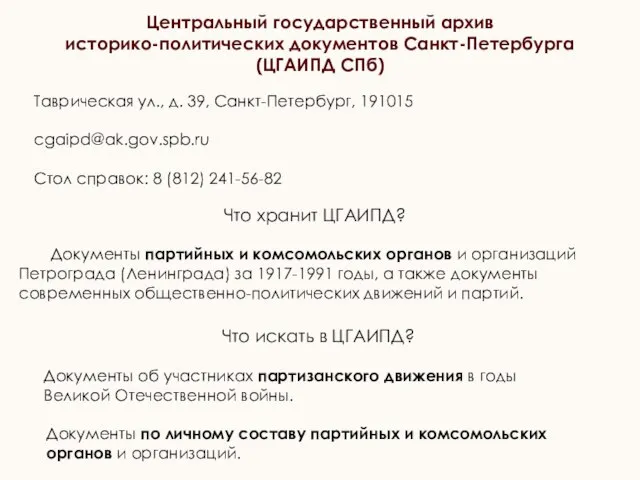 Что хранит ЦГАИПД? Документы партийных и комсомольских органов и организаций Петрограда