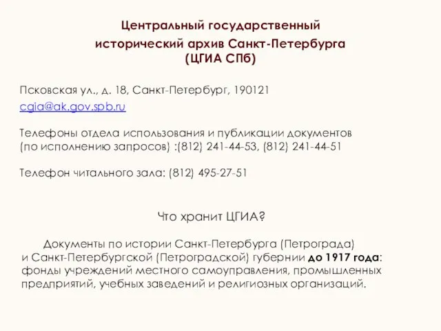 Псковская ул., д. 18, Санкт-Петербург, 190121 cgia@ak.gov.spb.ru Телефоны отдела использования и