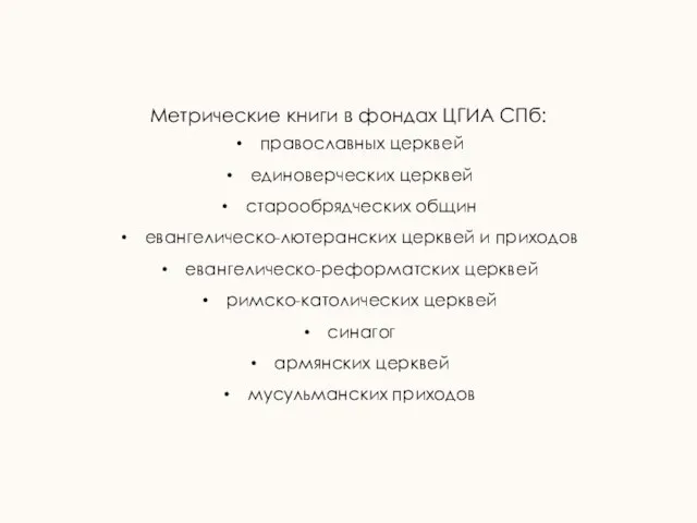 Метрические книги в фондах ЦГИА СПб: православных церквей единоверческих церквей старообрядческих