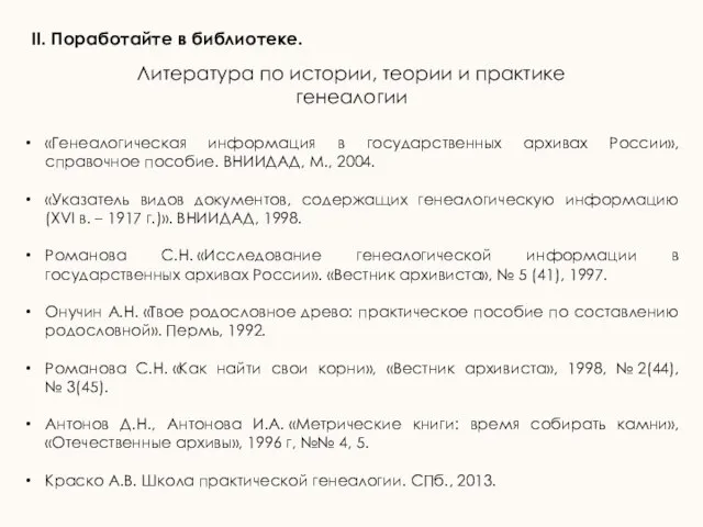 II. Поработайте в библиотеке. Литература по истории, теории и практике генеалогии