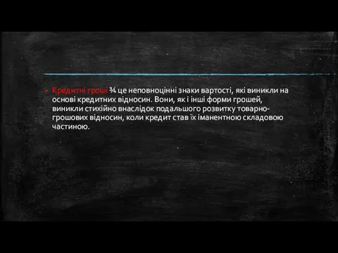 Кредитні гроші ¾ це неповноцінні знаки вартості, які виникли на основі