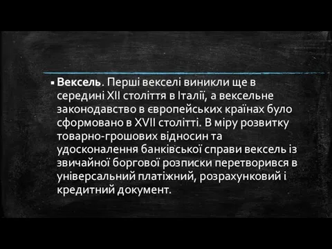 Вексель. Перші векселі виникли ще в середині XII століття в Італії,