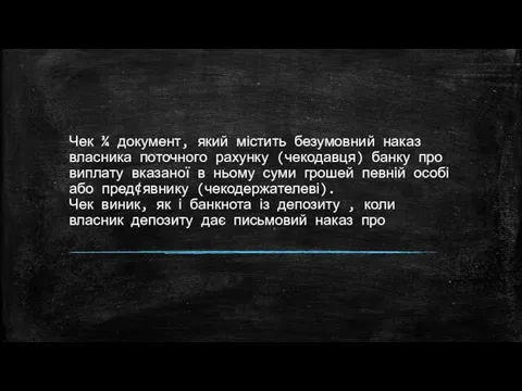 Чек ¾ документ, який містить безумовний наказ власника поточного рахунку (чекодавця)