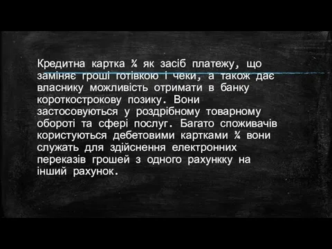 Кредитна картка ¾ як засіб платежу, що заміняє гроші готівкою і