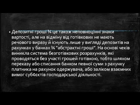 Депозитні гроші ¾ це також неповноцінні знаки вартості, але на відміну