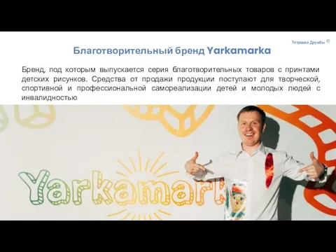 Благотворительный бренд Yarkamarka Бренд, под которым выпускается серия благотворительных товаров с