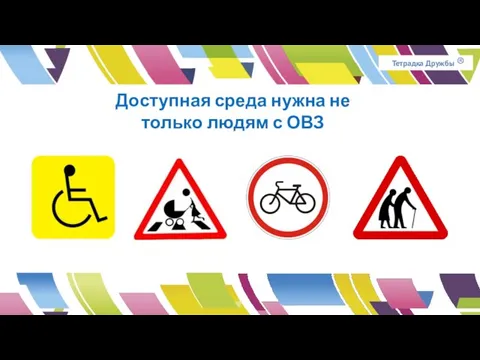 Тетрадка Дружбы ® Доступная среда нужна не только людям с ОВЗ