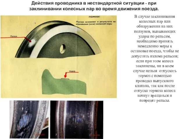 В случае заклинивания колесных пар или обнаружении на них ползунов, вызывающих