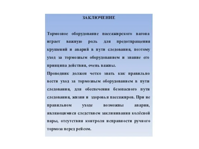 ЗАКЛЮЧЕНИЕ Тормозное оборудование пассажирского вагона играет важную роль для предотвращения крушений