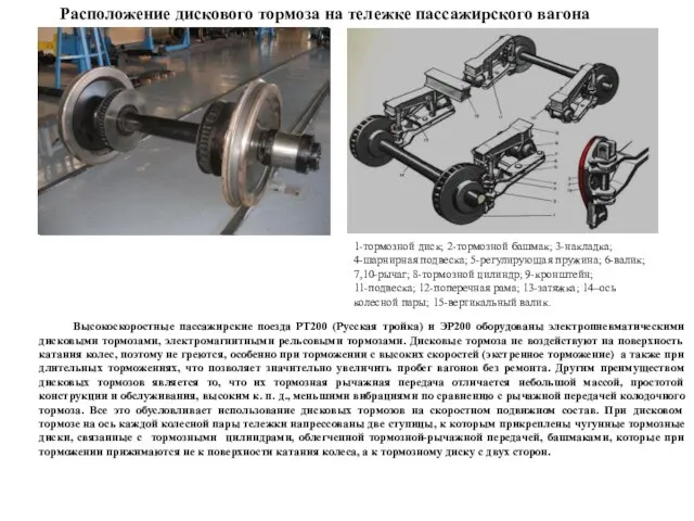 Высокоскоростные пассажирские поезда РТ200 (Русская тройка) и ЭР200 оборудованы электропневматическими дисковыми