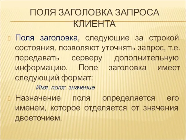 ПОЛЯ ЗАГОЛОВКА ЗАПРОСА КЛИЕНТА Поля заголовка, следующие за строкой состояния, позволяют