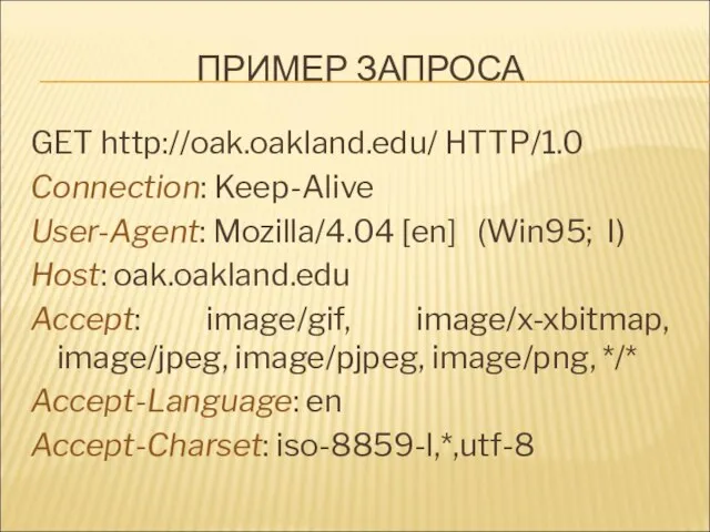 ПРИМЕР ЗАПРОСА GET http://oak.oakland.edu/ HTTP/1.0 Connection: Keep-Alive User-Agent: Mozilla/4.04 [en] (Win95;