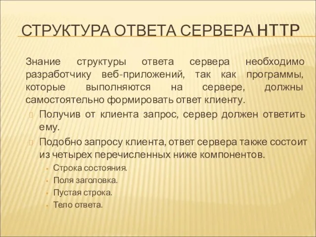 СТРУКТУРА ОТВЕТА СЕРВЕРА HTTP Знание структуры ответа сервера необходимо разработчику веб-приложений,