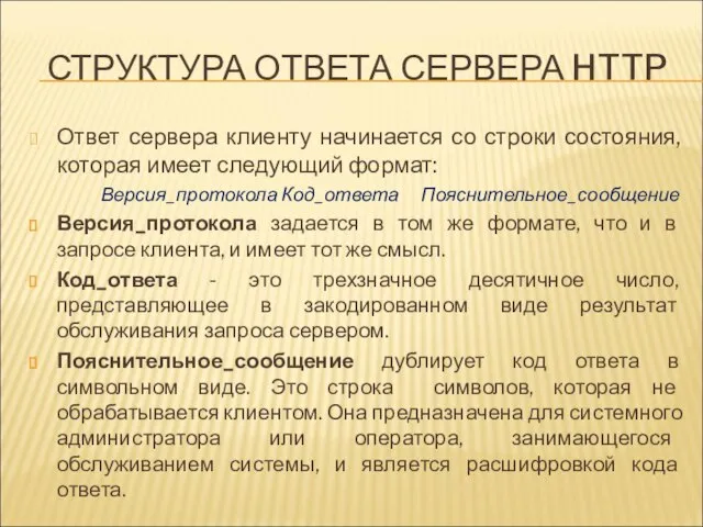 СТРУКТУРА ОТВЕТА СЕРВЕРА HTTP Ответ сервера клиенту начинается со строки состояния,