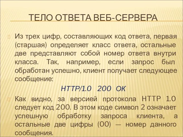 ТЕЛО ОТВЕТА ВЕБ-СЕРВЕРА Из трех цифр, составляющих код ответа, первая (старшая)