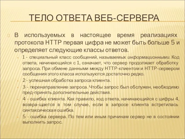 ТЕЛО ОТВЕТА ВЕБ-СЕРВЕРА В используемых в настоящее время реализациях протокола HTTP