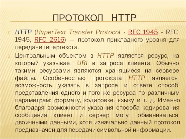 ПРОТОКОЛ HTTP HTTP (HyperText Transfer Protocol - RFC 1945 - RFC