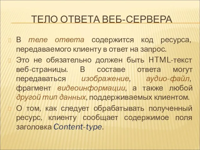 ТЕЛО ОТВЕТА ВЕБ-СЕРВЕРА В теле ответа содержится код ресурса, передаваемого клиенту