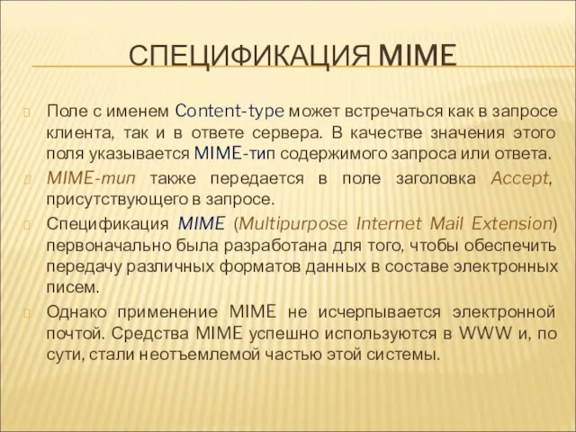 СПЕЦИФИКАЦИЯ MIME Поле с именем Content-type может встречаться как в запросе