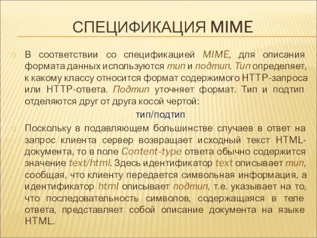 СПЕЦИФИКАЦИЯ MIME В соответствии со спецификацией MIME, для описания формата данных