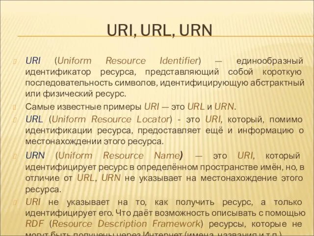 URI, URL, URN URI (Uniform Resource Identifier) — единообразный идентификатор ресурса,