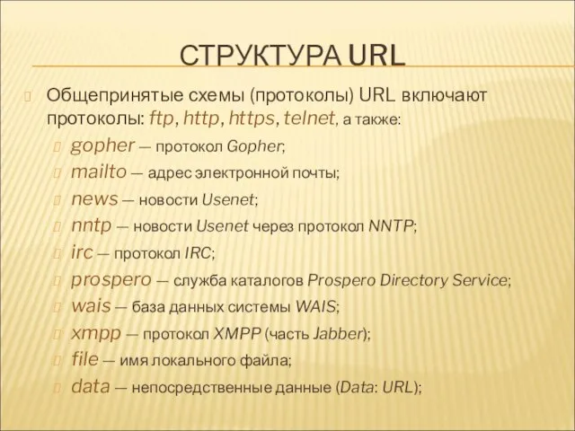 СТРУКТУРА URL Общепринятые схемы (протоколы) URL включают протоколы: ftp, http, https,