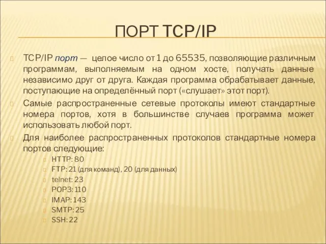 ПОРТ TCP/IP TCP/IP порт — целое число от 1 до 65535,