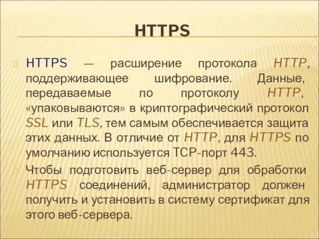 HTTPS HTTPS — расширение протокола HTTP, поддерживающее шифрование. Данные, передаваемые по