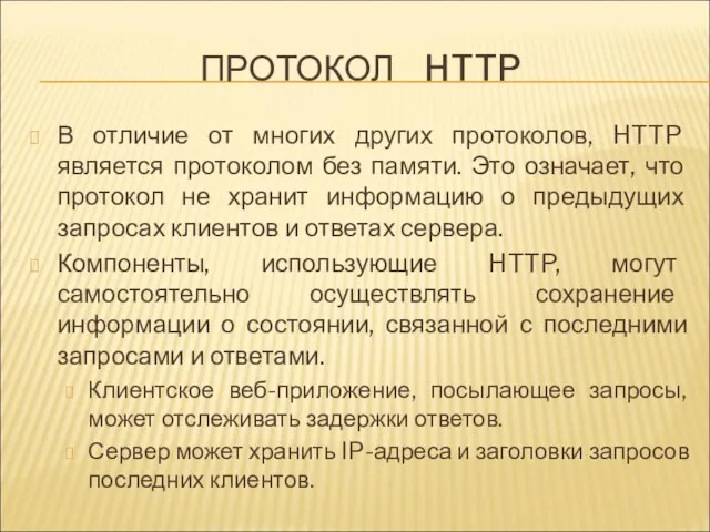 ПРОТОКОЛ HTTP В отличие от многих других протоколов, HTTP является протоколом