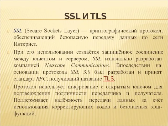 SSL И TLS SSL (Secure Sockets Layer) — криптографический протокол, обеспечивающий