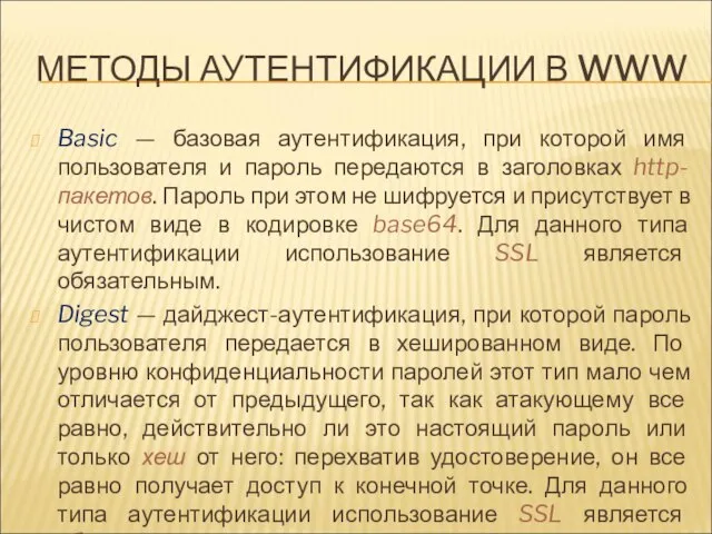 МЕТОДЫ АУТЕНТИФИКАЦИИ В WWW Basic — базовая аутентификация, при которой имя