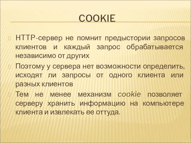 COOKIE HTTP-сервер не помнит предыстории запросов клиентов и каждый запрос обрабатывается