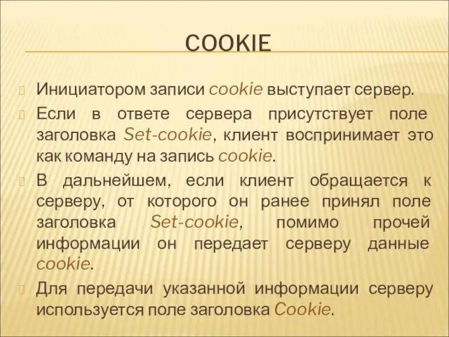 COOKIE Инициатором записи cookie выступает сервер. Если в ответе сервера присутствует