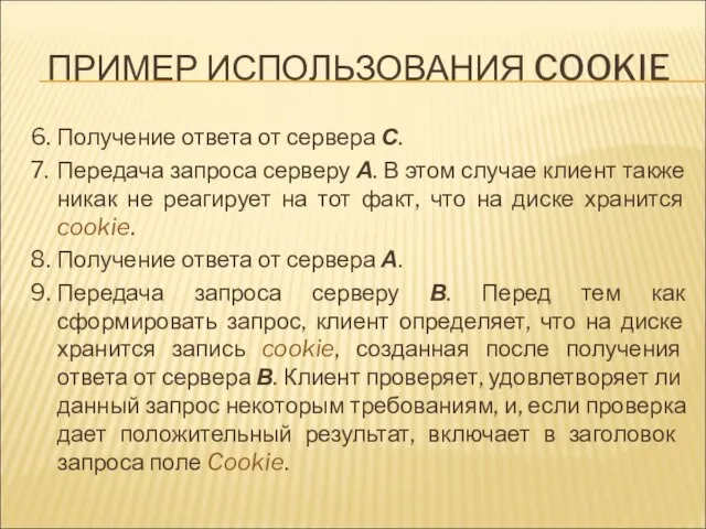 ПРИМЕР ИСПОЛЬЗОВАНИЯ COOKIE 6. Получение ответа от сервера С. 7. Передача