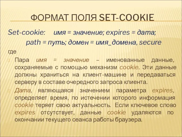 ФОРМАТ ПОЛЯ SET-COOKIE Set-cookie: имя = значение; expires = дата; path